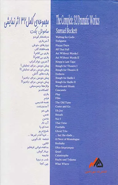 مجموعه آثار نمایشی بکت
